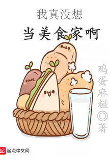 我真没想当美食家啊" width="120" height="150"