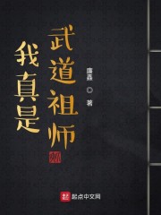 我真是武道祖师" width="120" height="150"