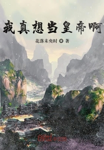 我真想当皇帝啊" width="120" height="150"