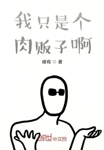 我只是个肉贩子啊" width="120" height="150"