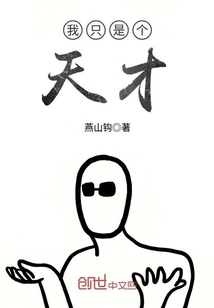 我只是个天才" width="120" height="150"