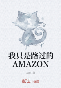 我只是路过的AMAZON" width="120" height="150"