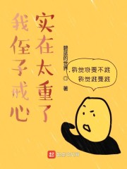 我侄子戒心实在太重了" width="120" height="150"