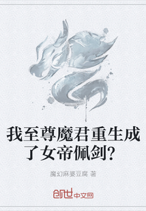 我至尊魔君重生成了女帝佩剑？" width="120" height="150"