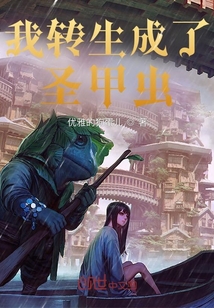 我转生成了圣甲虫" width="120" height="150"