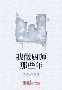 我做厨师那些年" width="120" height="150"