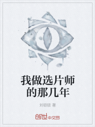 我做选片师的那几年" width="120" height="150"