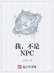 我，不是NPC" width="120" height="150"