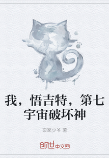 我，悟吉特，第七宇宙破坏神" width="120" height="150"