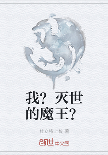 我？灭世的魔王？" width="120" height="150"