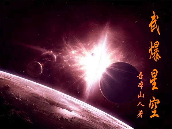 武爆星空" width="120" height="150"