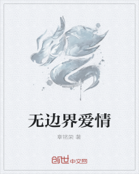 无边界爱情" width="120" height="150"