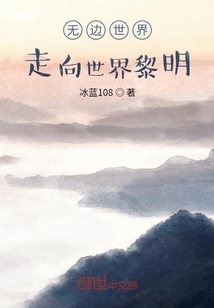 无边世界走向世界黎明" width="120" height="150"