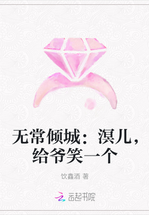 无常倾城：溟儿，给爷笑一个" width="120" height="150"