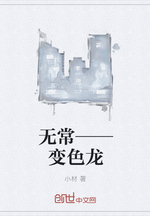 无常——变色龙" width="120" height="150"