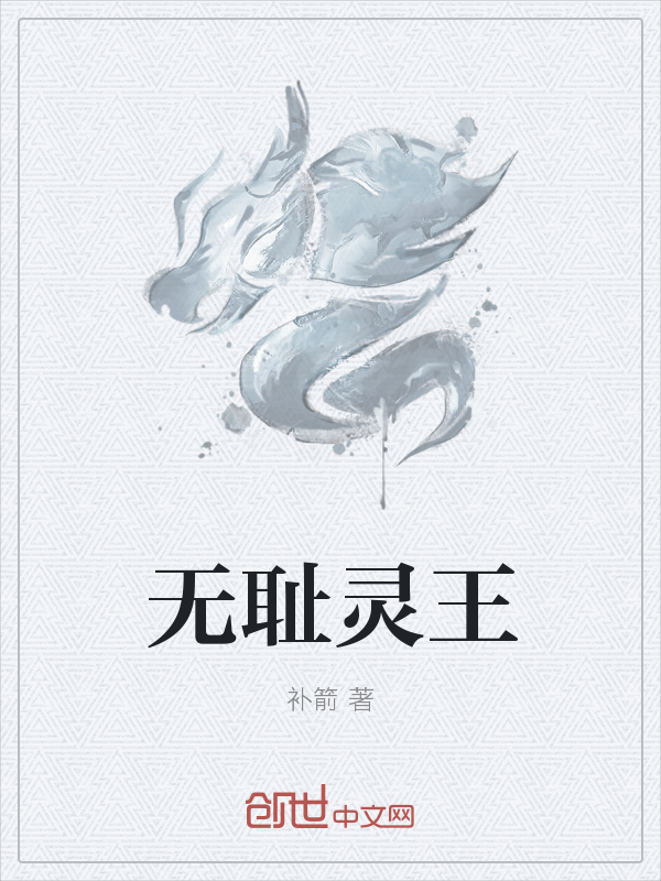 无耻灵王" width="120" height="150"