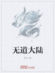 无道大陆" width="120" height="150"