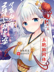 五等分的富婆，无敌的我" width="120" height="150"