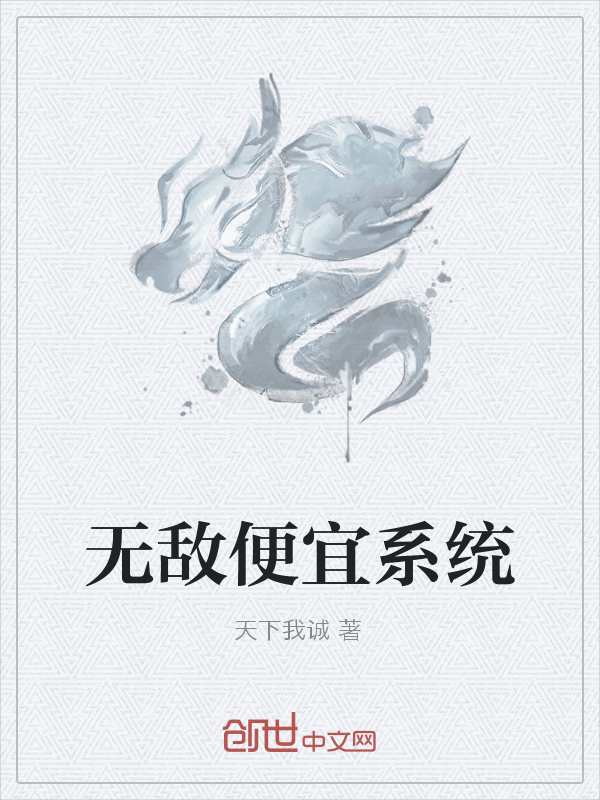 无敌便宜系统" width="120" height="150"