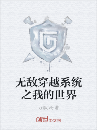 无敌穿越系统之我的世界" width="120" height="150"