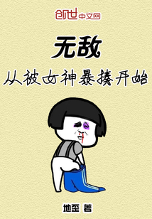 无敌从被女神暴揍开始" width="120" height="150"