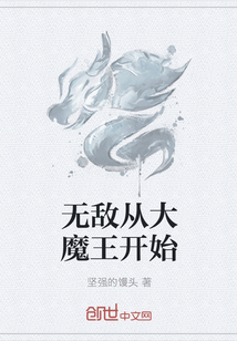 无敌从大魔王开始" width="120" height="150"