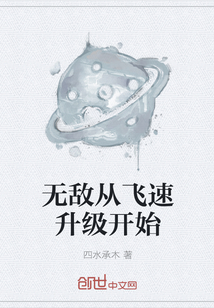 无敌从飞速升级开始" width="120" height="150"