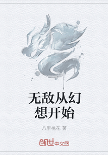 无敌从幻想开始" width="120" height="150"