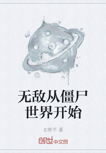 无敌从僵尸世界开始" width="120" height="150"