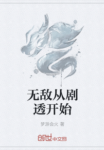 无敌从剧透开始" width="120" height="150"