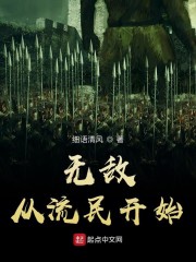 无敌从流民开始" width="120" height="150"