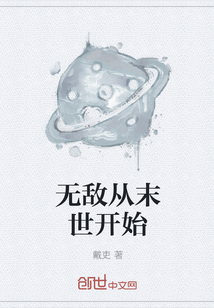 无敌从末世开始" width="120" height="150"