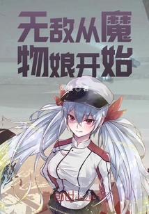 无敌从魔物娘开始" width="120" height="150"