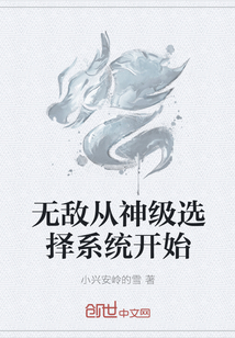 无敌从神级选择系统开始" width="120" height="150"