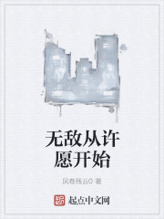 无敌从许愿开始" width="120" height="150"