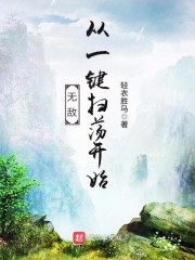 无敌从一键扫荡开始" width="120" height="150"