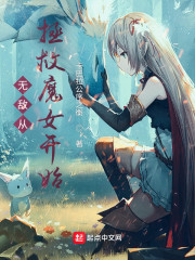 无敌从拯救魔女开始" width="120" height="150"