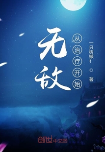 无敌从治疗开始" width="120" height="150"