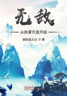 无敌从执掌天庭开始" width="120" height="150"