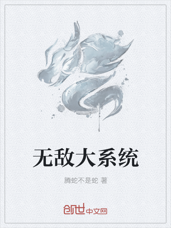 无敌大系统" width="120" height="150"