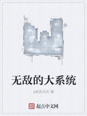 无敌的大系统" width="120" height="150"