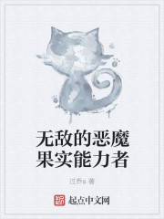 无敌的恶魔果实能力者" width="120" height="150"