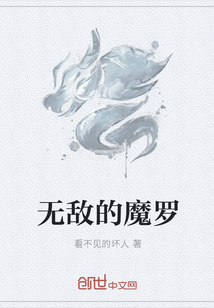 无敌的魔罗" width="120" height="150"