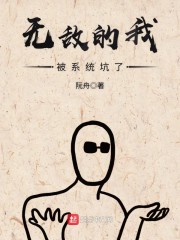 无敌的我被系统坑了" width="120" height="150"