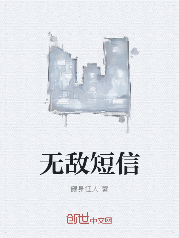 无敌短信" width="120" height="150"