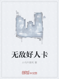 无敌好人卡" width="120" height="150"