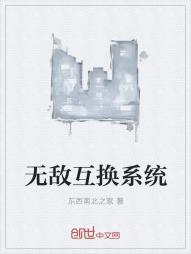 无敌互换系统" width="120" height="150"