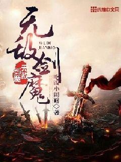 无敌剑魔" width="120" height="150"