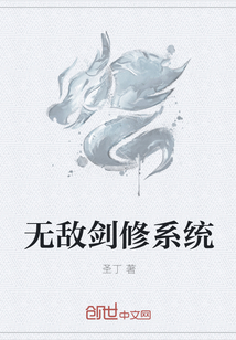 无敌剑修系统" width="120" height="150"