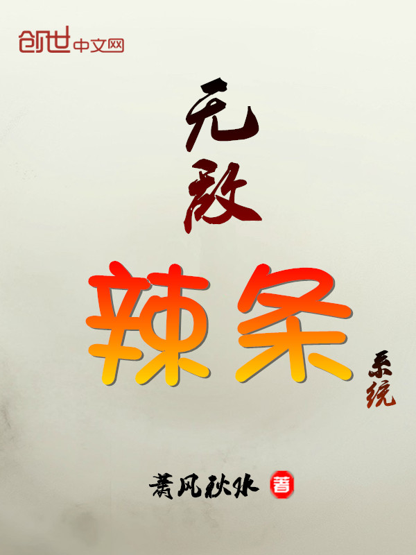 无敌辣条系统" width="120" height="150"